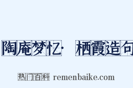 陶庵梦忆·栖霞造句是什么意思的图片
